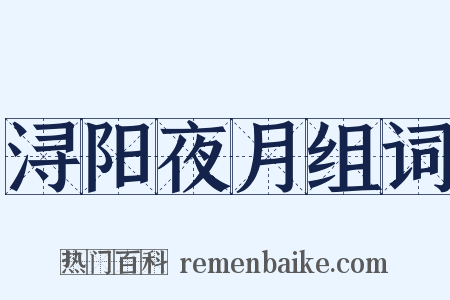 浔阳夜月组词是什么意思的图片